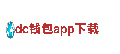 玩转dc钱包app下载，尽显创意魅力